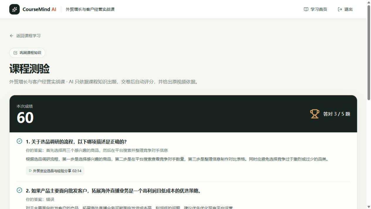 CourseMind 课程测验评分页面