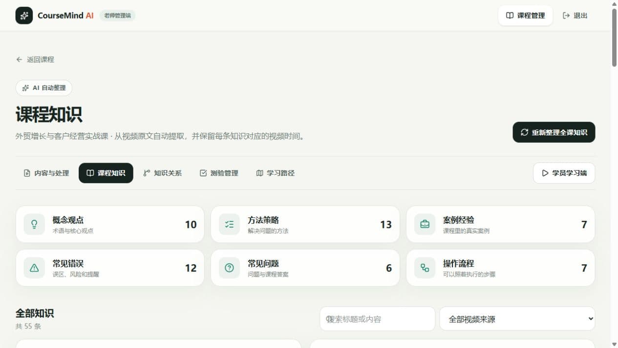 CourseMind 老师端课程知识页面