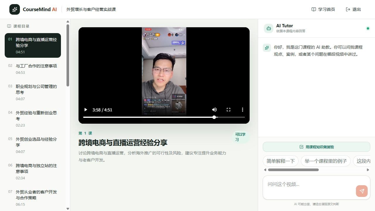 CourseMind 学员课程学习与 AI Tutor 页面